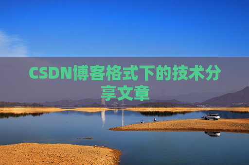 CSDN博客格式下的技术分享文章